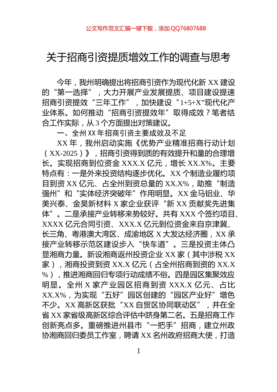 关于招商引资提质增效工作的调查与思考_第1页