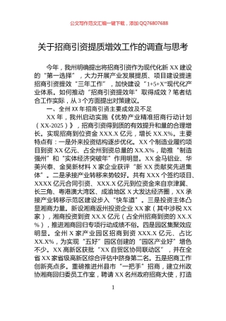 关于招商引资提质增效工作的调查与思考