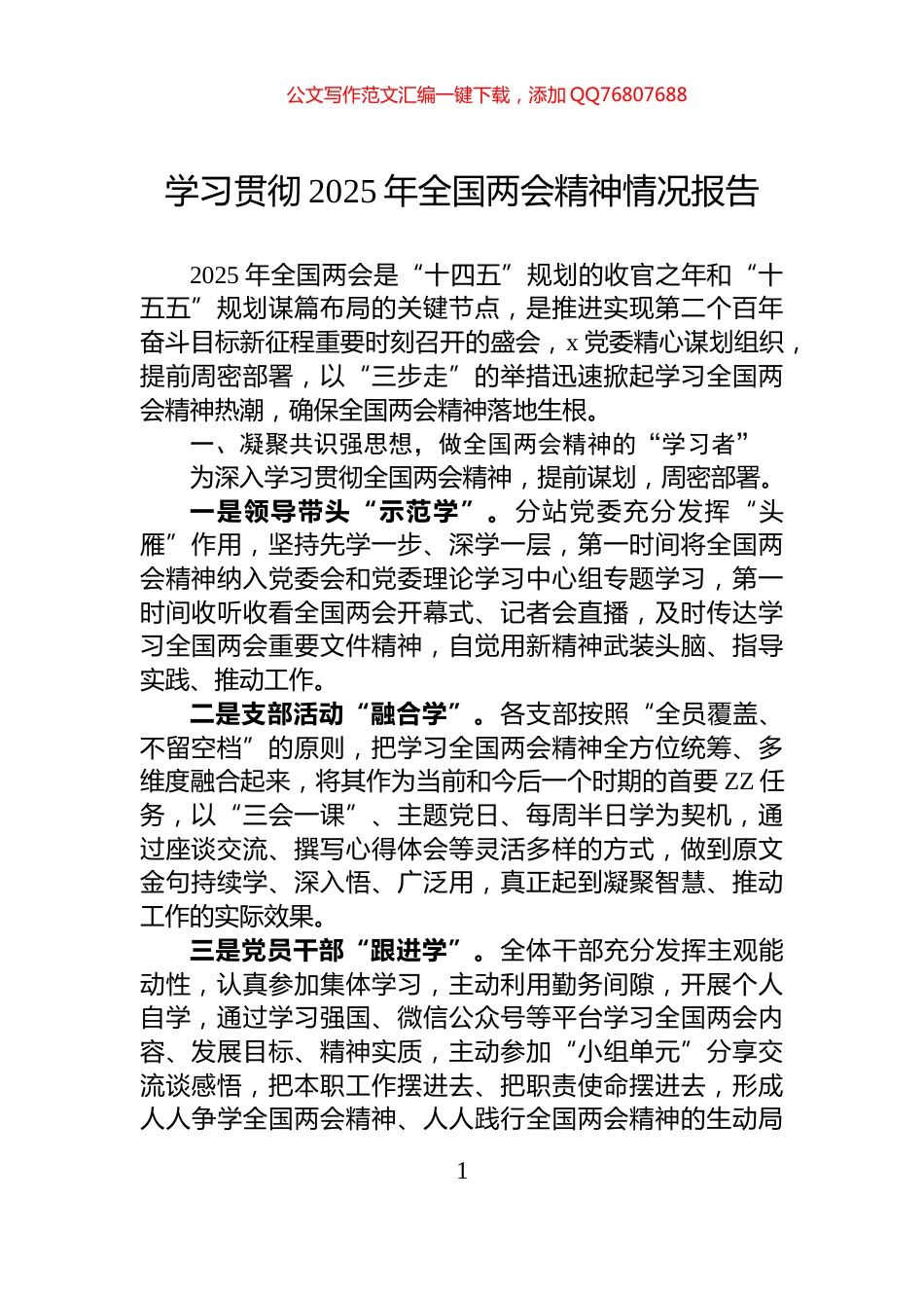 学习贯彻2025年全国两会精神情况报告_第1页