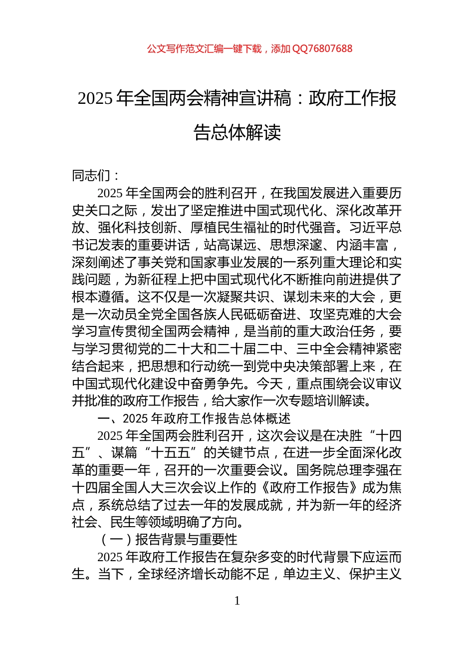 2025年全国两会精神宣讲稿：政府工作报告总体解读_第1页