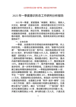 2025年一季度意识形态工作研判分析报告