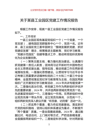 关于某县工业园区党建工作情况报告