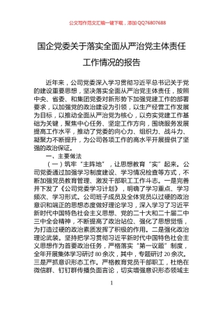 国企党委关于落实全面从严治党主体责任工作情况的报告