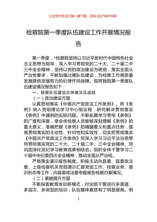 检察院第一季度队伍建设工作开展情况报告