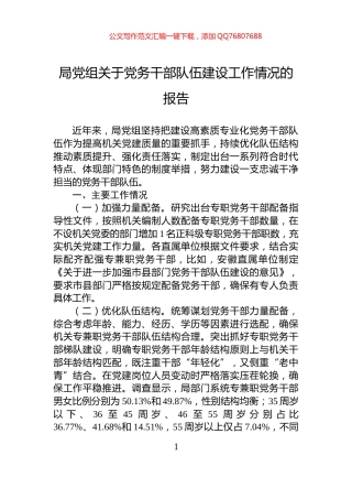 局党组关于党务干部队伍建设工作情况的报告