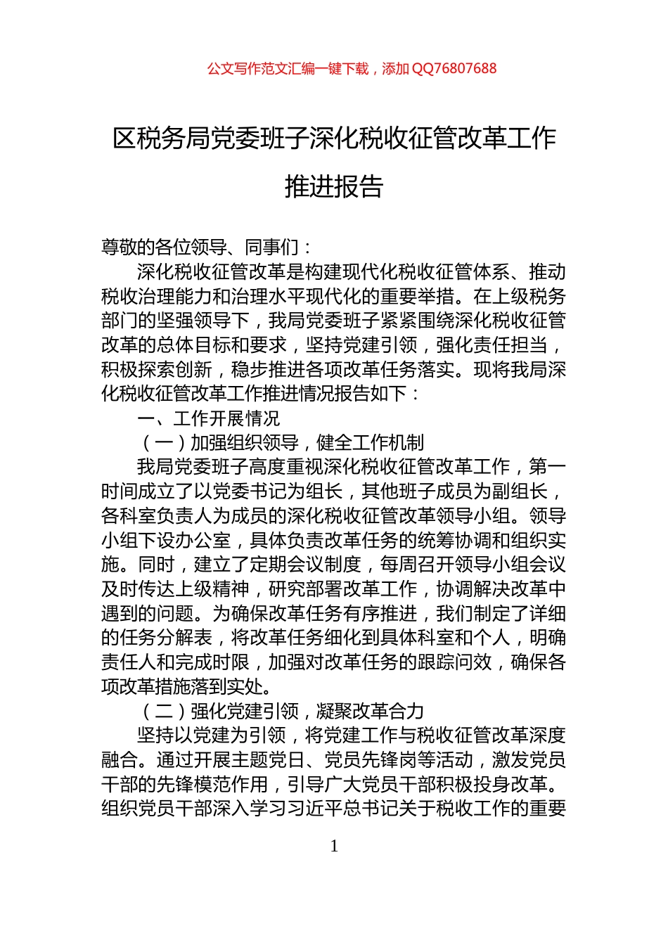 区税务局党委班子深化税收征管改革工作推进报告_第1页