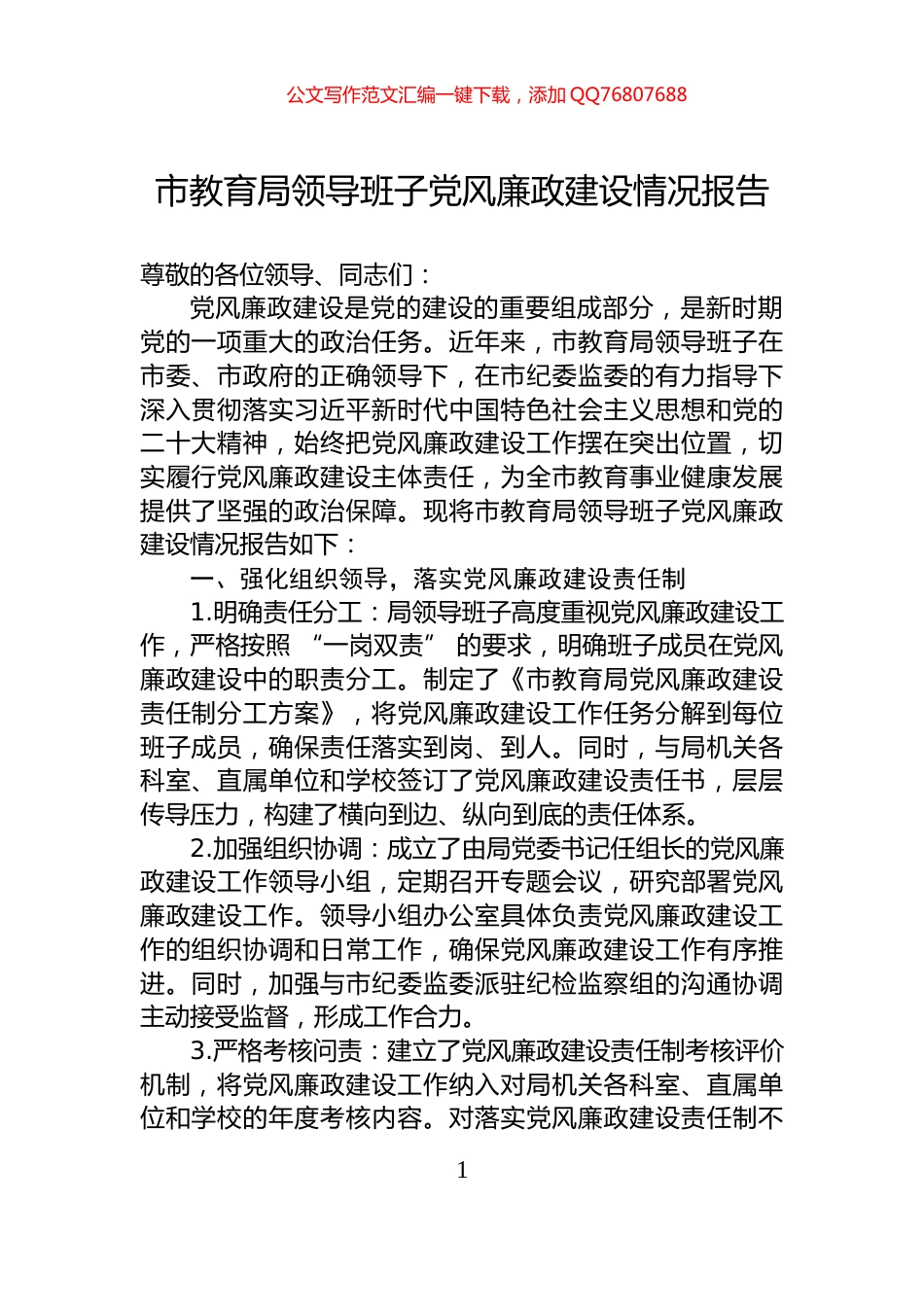 市教育局领导班子党风廉政建设情况报告_第1页