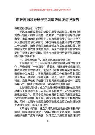 市教育局领导班子党风廉政建设情况报告