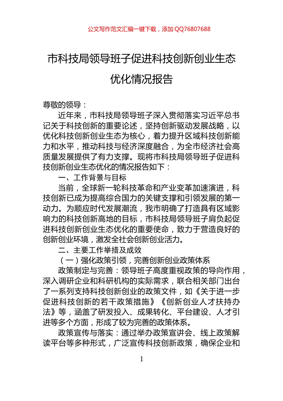 市科技局领导班子促进科技创新创业生态优化情况报告_第1页