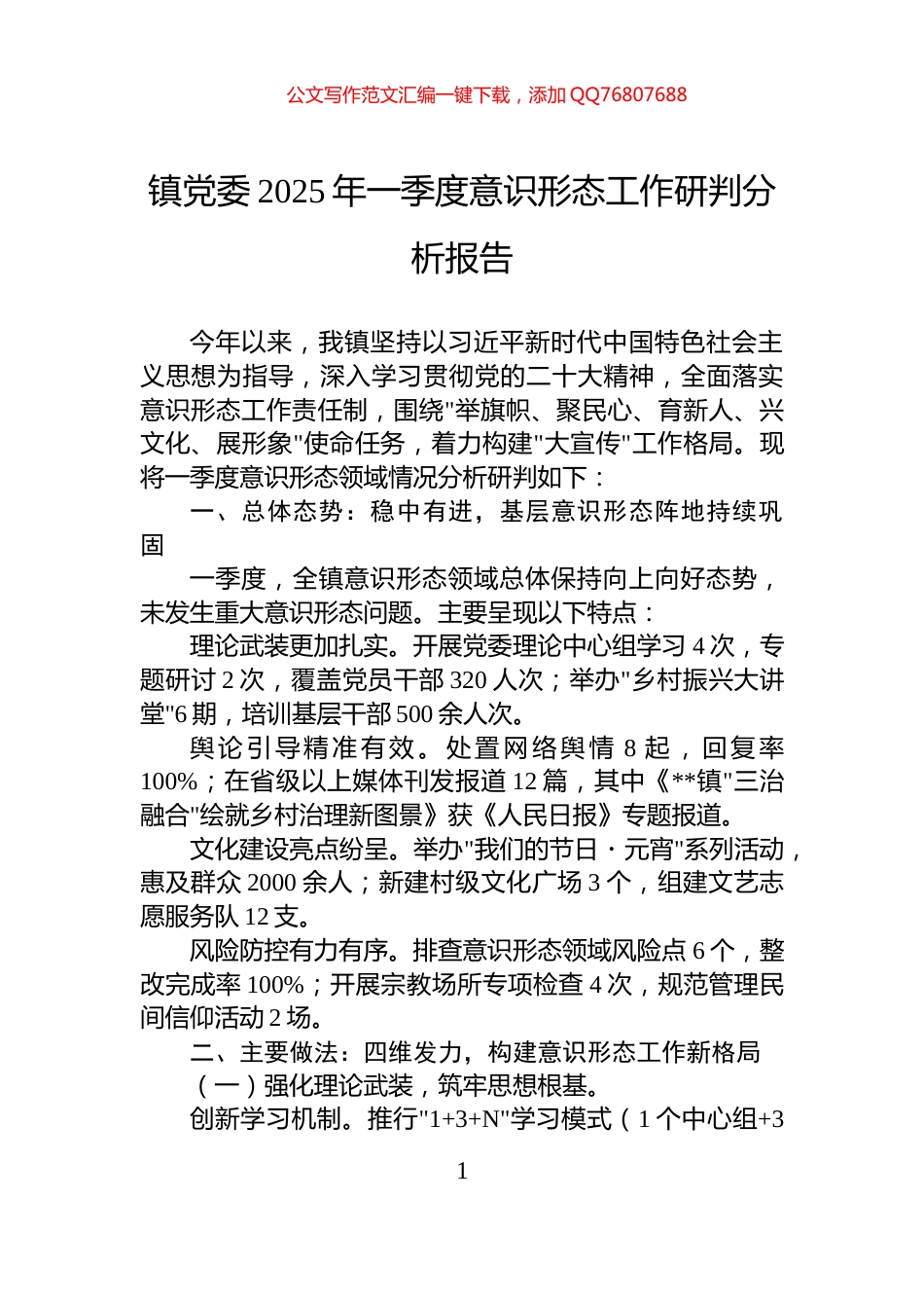 镇党委2025年一季度意识形态工作研判分析报告_第1页