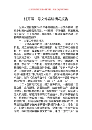 村开展一号文件宣讲情况报告