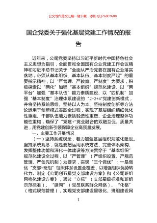 国企党委关于强化基层党建工作情况的报告