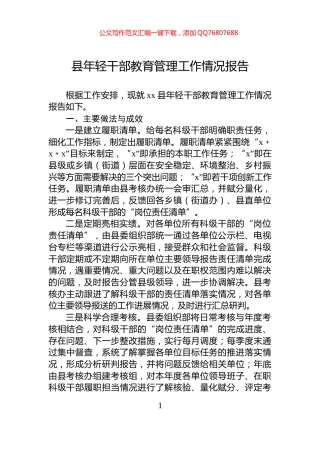 县年轻干部教育管理工作情况报告
