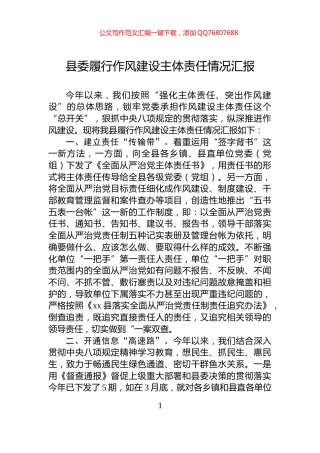 县委履行作风建设主体责任情况汇报