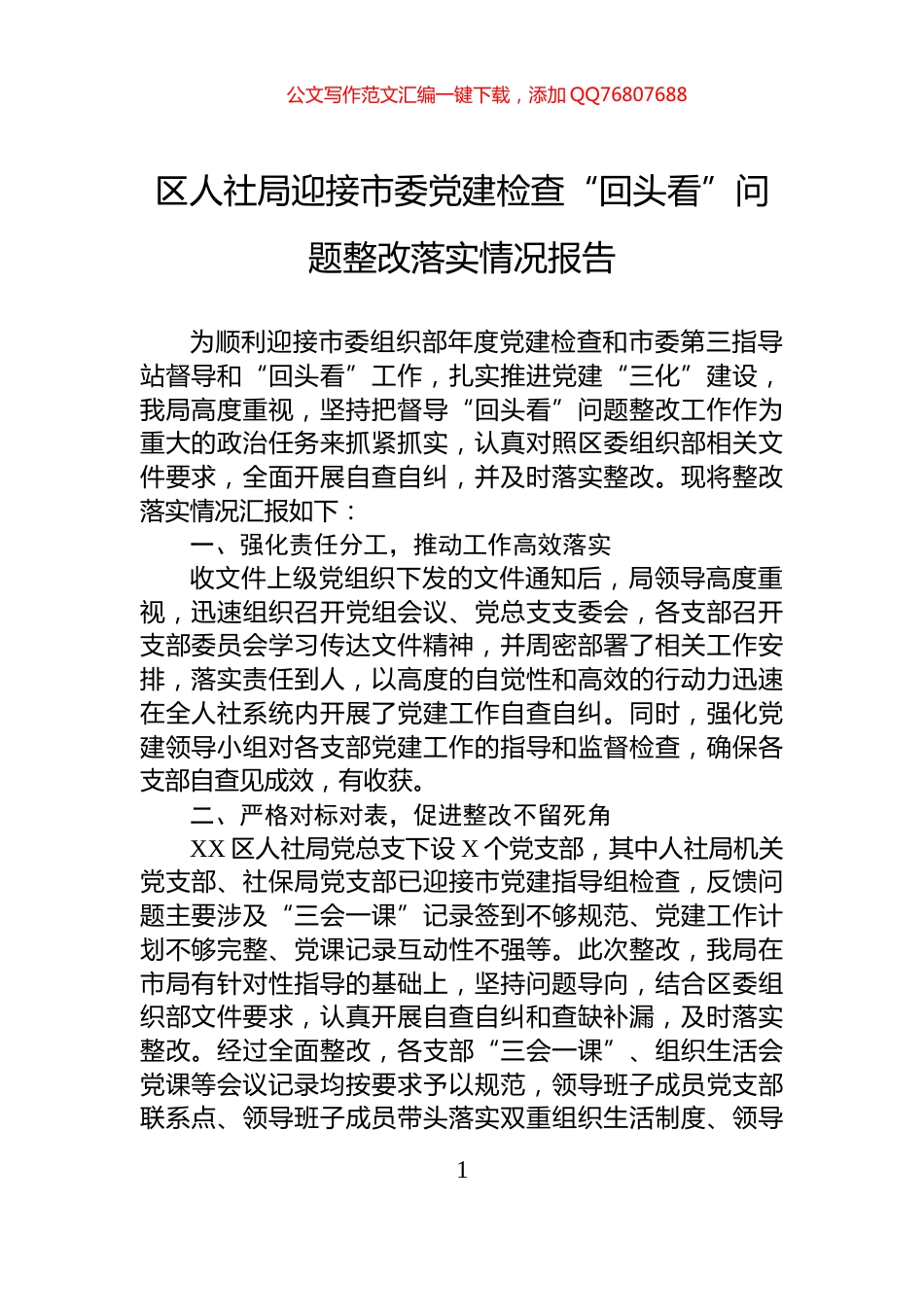 区人社局迎接市委党建检查“回头看”问题整改落实情况报告_第1页