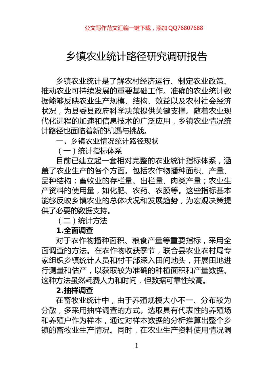 乡镇农业统计路径研究调研报告_第1页