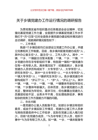 关于乡镇党建办工作运行情况的调研报告