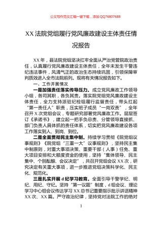 XX法院党组履行党风廉政建设主体责任情况报告
