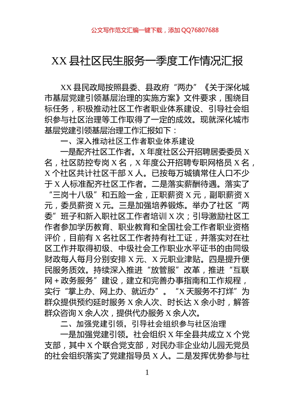 XX县社区民生服务一季度工作情况汇报_第1页