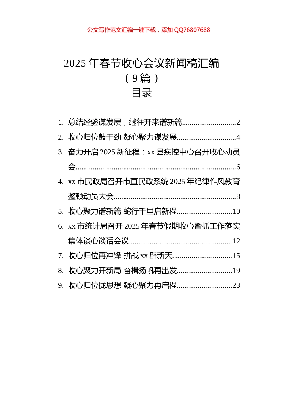 2025年春节收心会议新闻稿汇编（9篇）_第1页