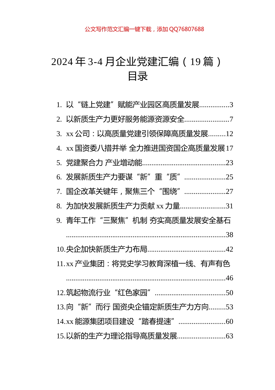 2024年3-4月企业党建汇编（19篇）_第1页