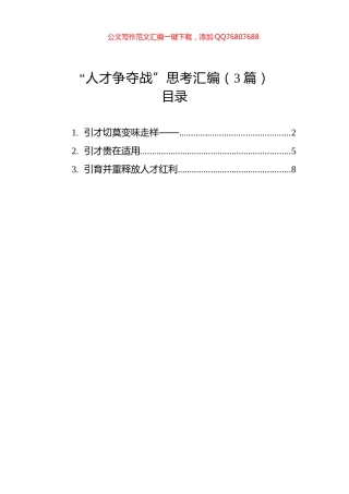 “人才争夺战”思考汇编（3篇）