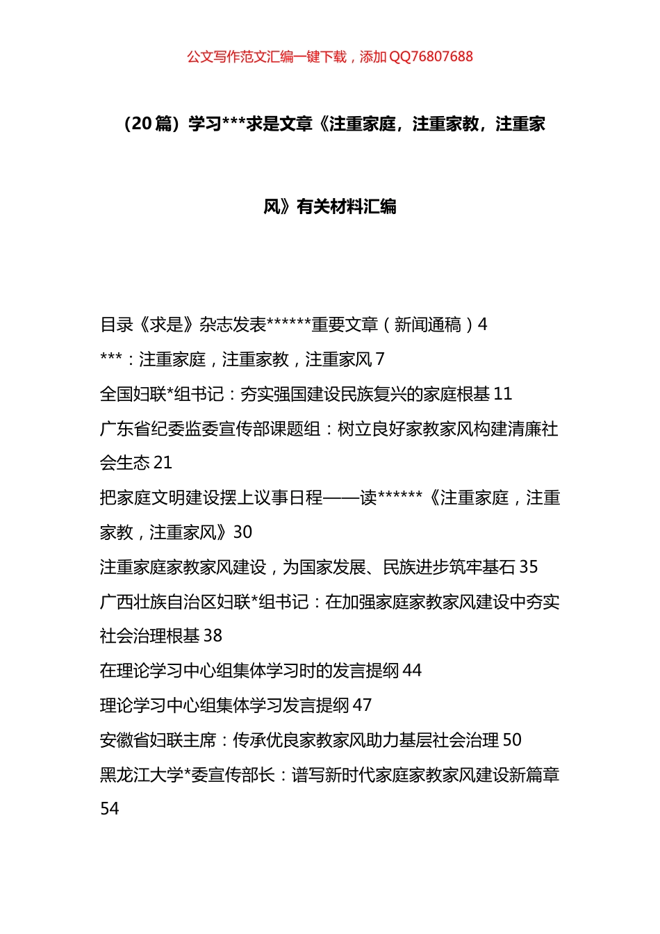 《注重家庭，注重家教，注重家风》有关材料汇编（20篇）_第1页