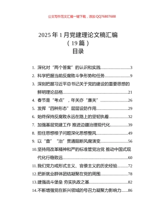 2025年1月党建理论文稿汇编（19篇）