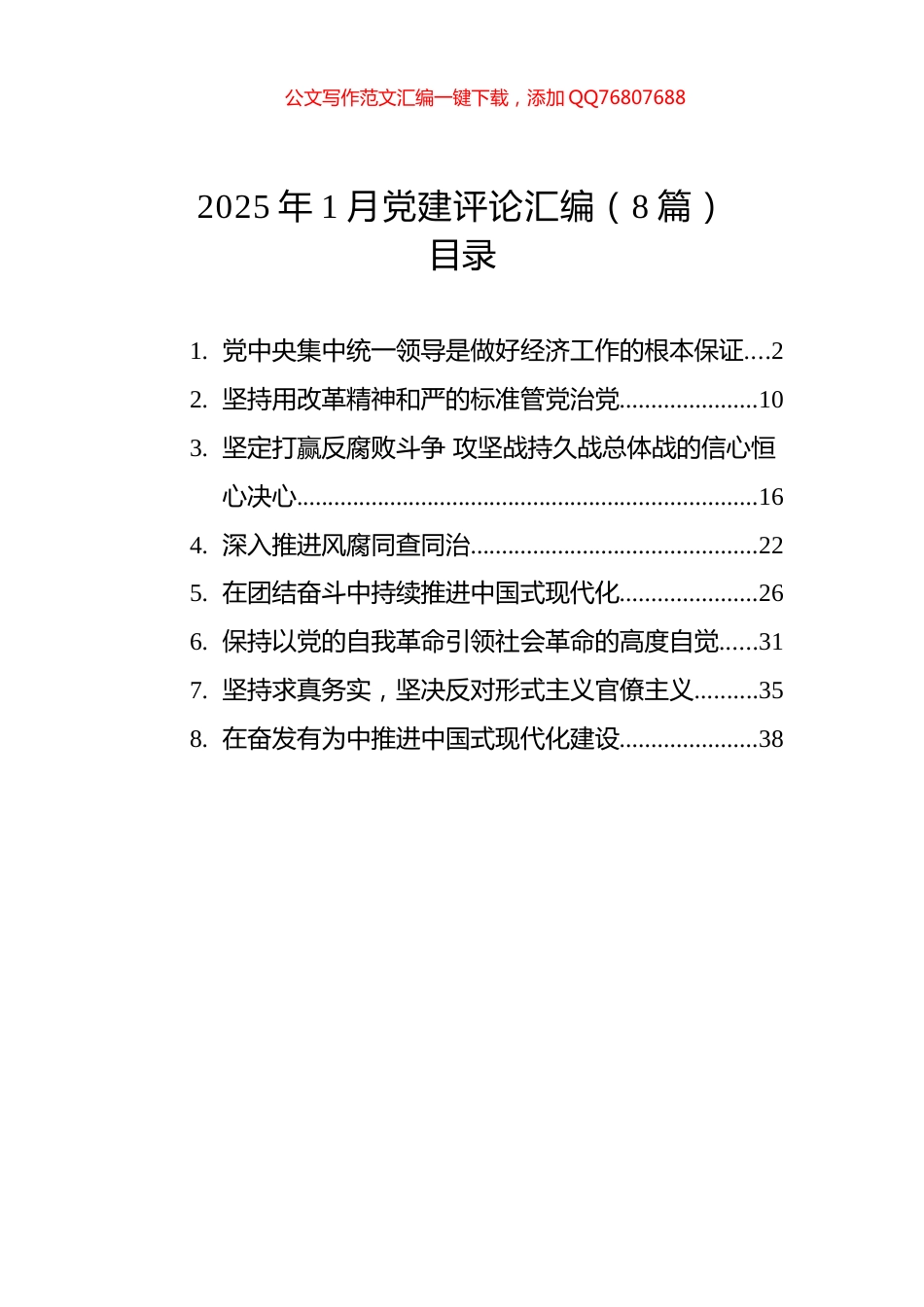 2025年1月党建评论汇编（8篇）_第1页