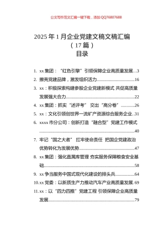 2025年1月企业党建文稿文稿汇编（17篇）