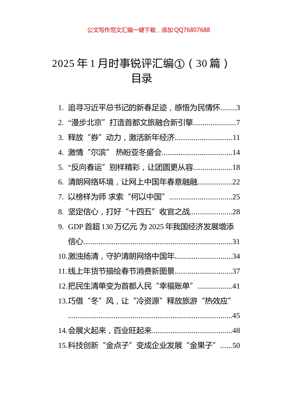 2025年1月时事锐评汇编①（30篇）_第1页