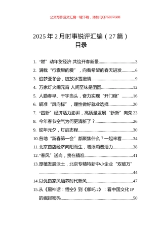 2025年2月时事锐评汇编（27篇）