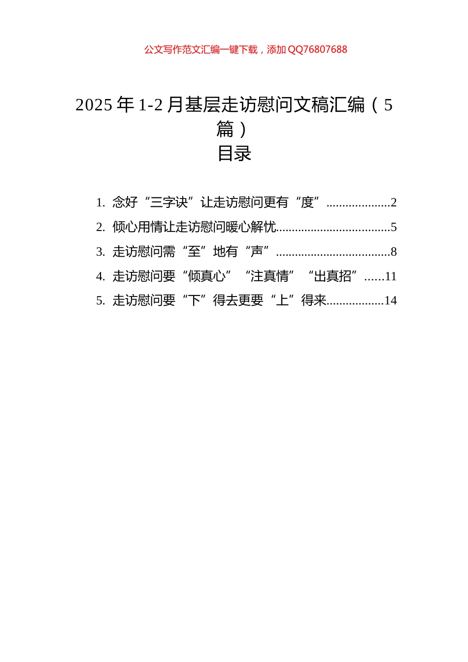 2025年1-2月基层走访慰问文稿汇编（5篇）_第1页
