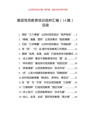 基层党员教育培训选粹汇编（14篇）（20250101-0217）