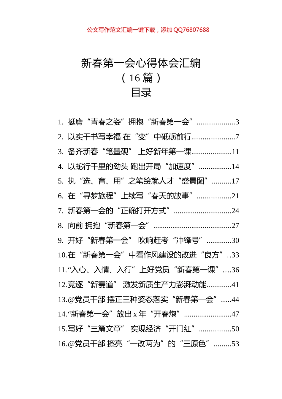 新春第一会心得体会汇编（16篇）_第1页