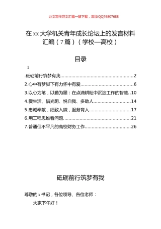 在xx大学机关青年成长论坛上的发言材料汇编（7篇）