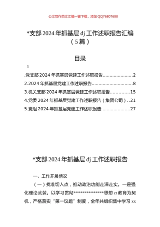 支部2024年抓基层党建工作述职报告汇编（5篇）