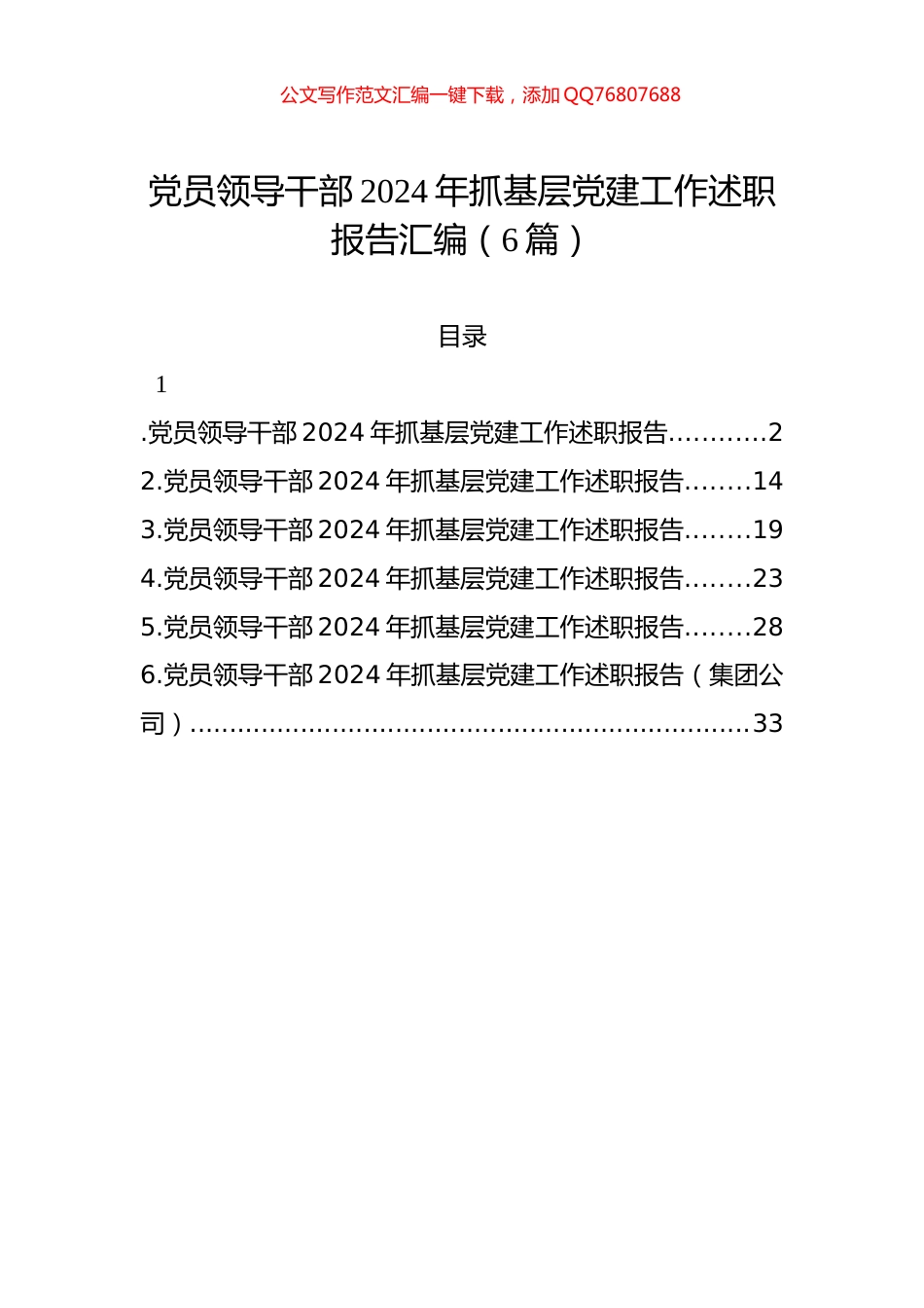 党员领导干部2024年抓基层党建工作述职报告汇编（6篇）_第1页