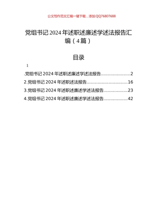 党组书记2024年述职述廉述学述法报告汇编（4篇）