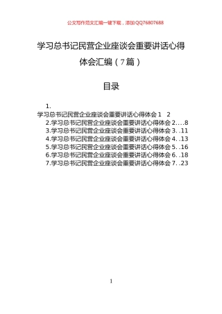 学习总书记民营企业座谈会重要讲话心得体会汇编（7篇）