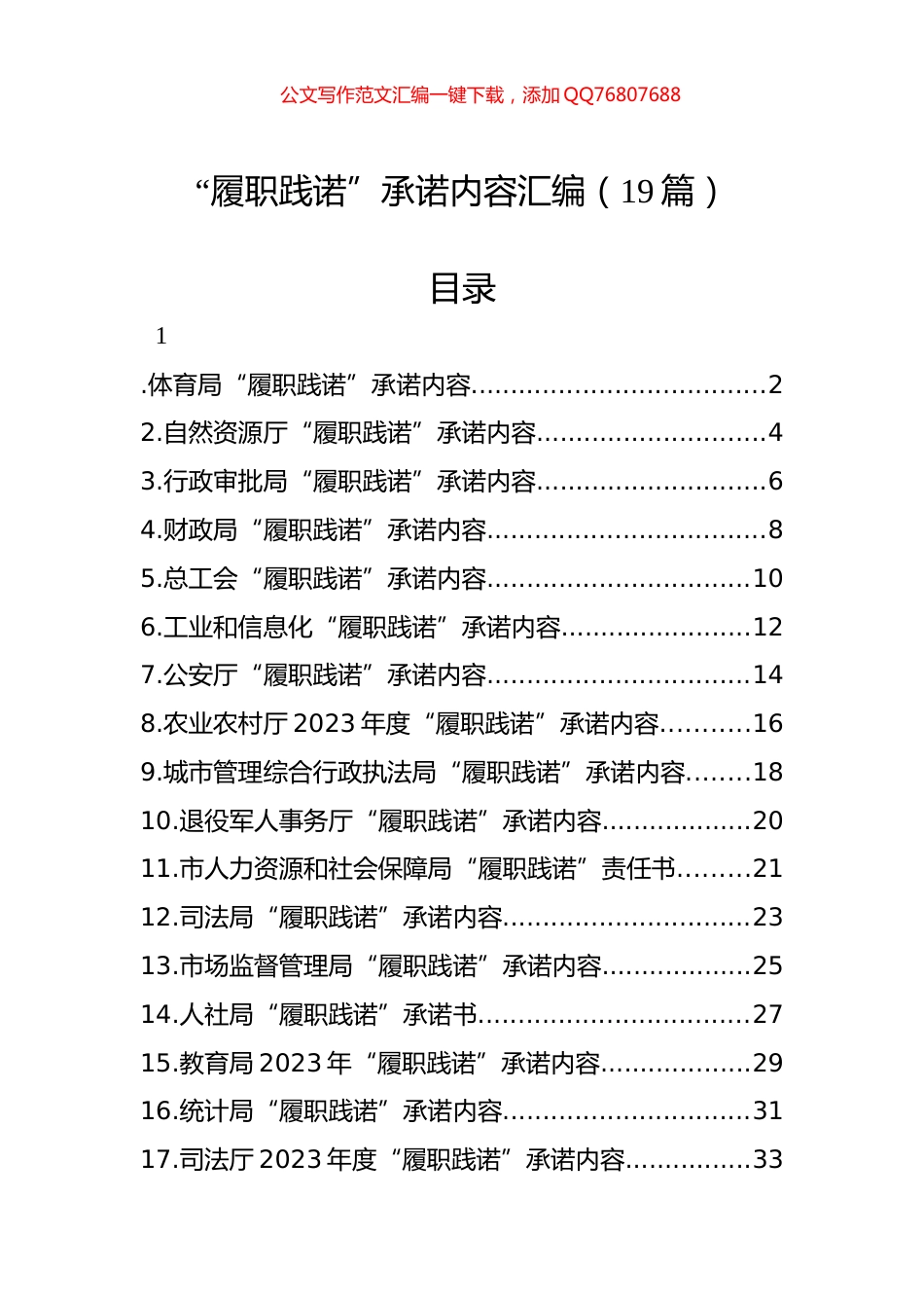 “履职践诺”承诺内容汇编（19篇）_第1页