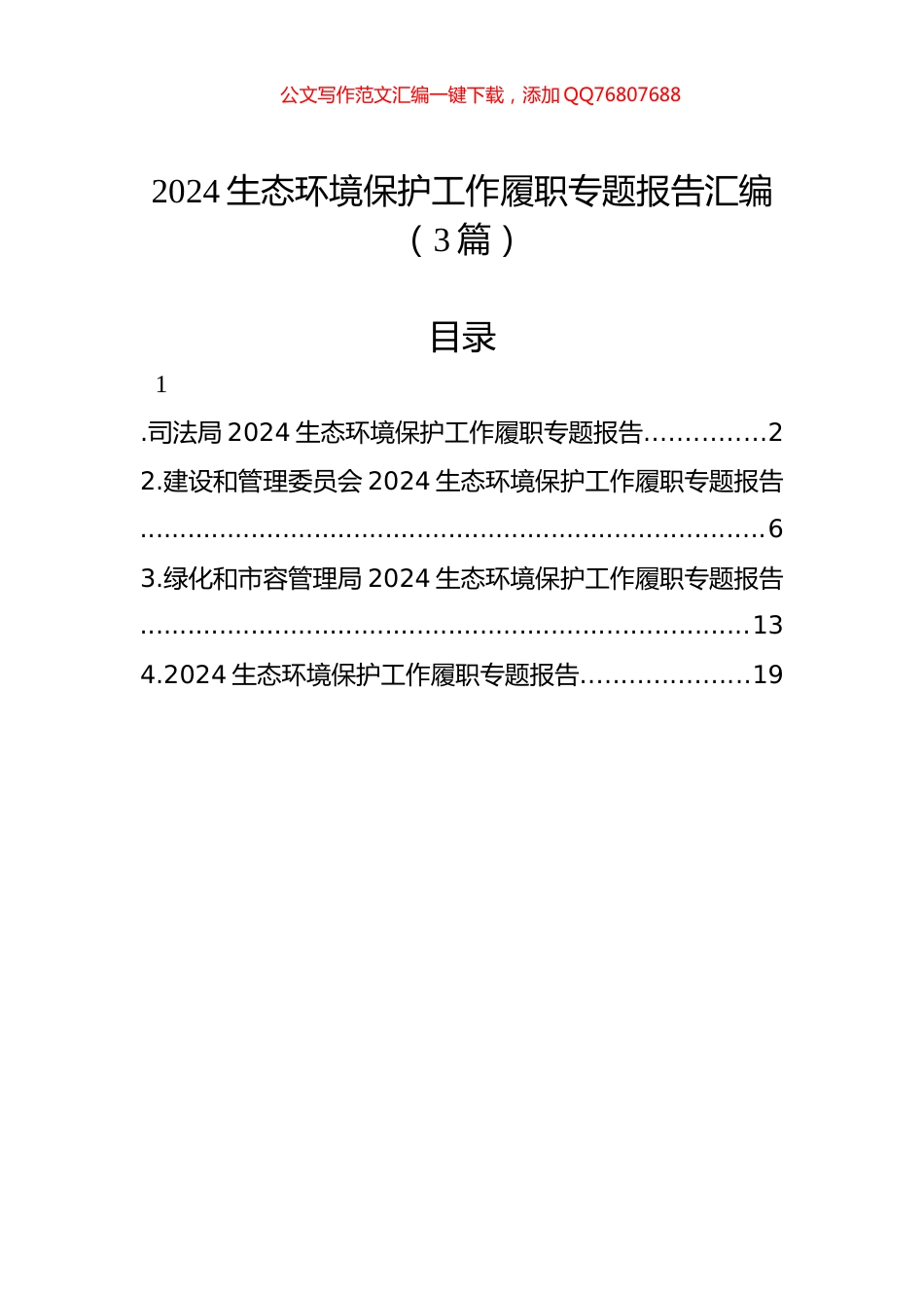 2024生态环境保护工作履职专题报告汇编（3篇）_第1页
