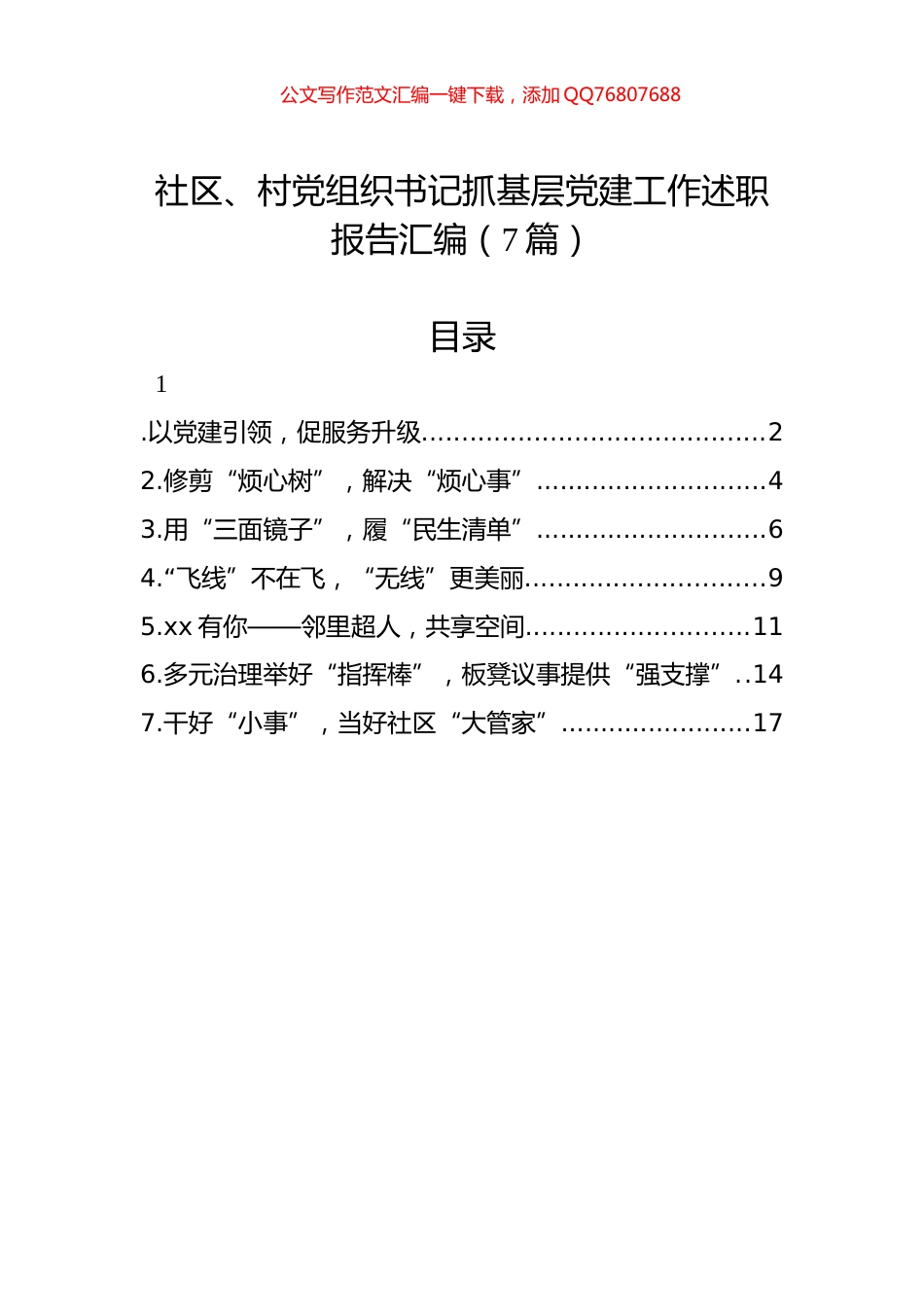 社区、村党组织书记抓基层党建工作述职报告汇编（7篇）_第1页