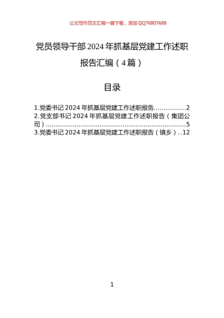 党员领导干部2024年抓基层党建工作述职报告汇编（4篇）
