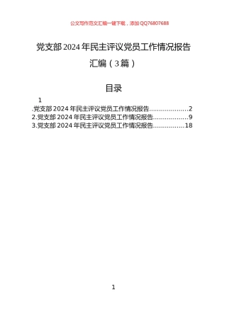 党支部2024年民主评议党员工作情况报告汇编（3篇）