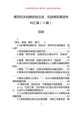模范机关创建经验交流、先进典型事迹材料汇编（13篇）