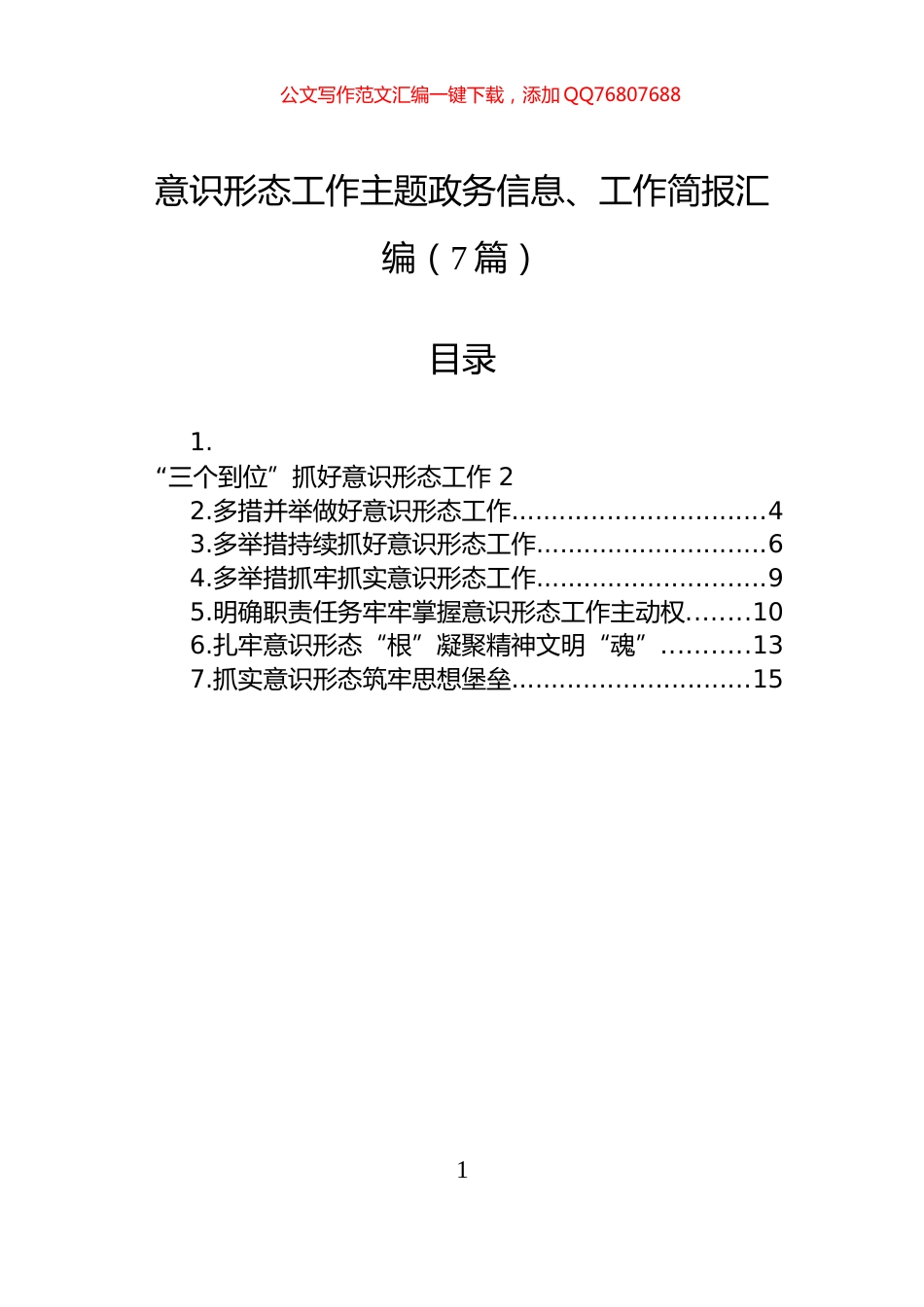 意识形态工作主题政务信息、工作简报汇编（7篇）_第1页