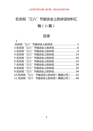 在庆祝“三八”节座谈会上的讲话材料汇编（11篇）