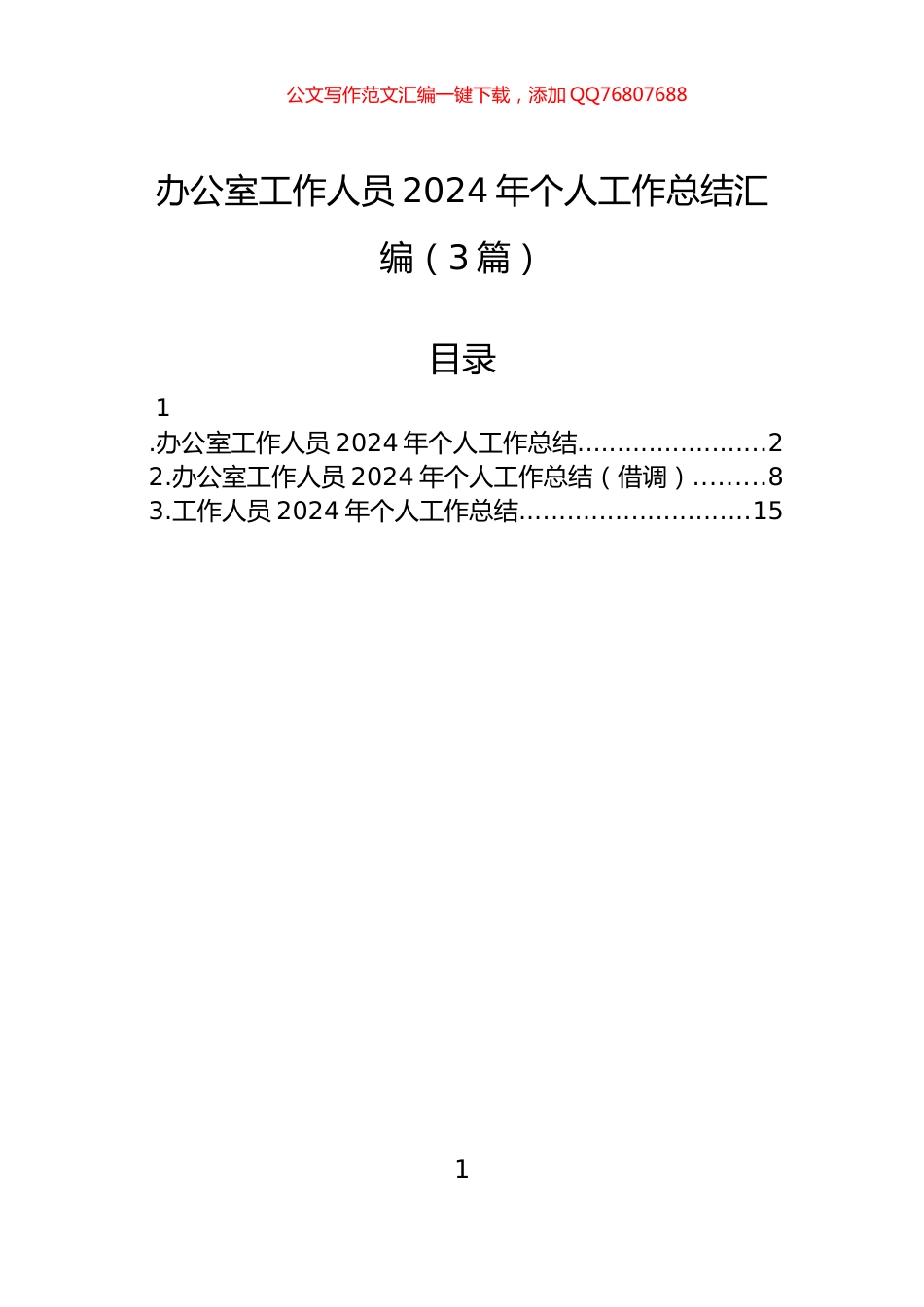 办公室工作人员2024年个人工作总结汇编（3篇）_第1页