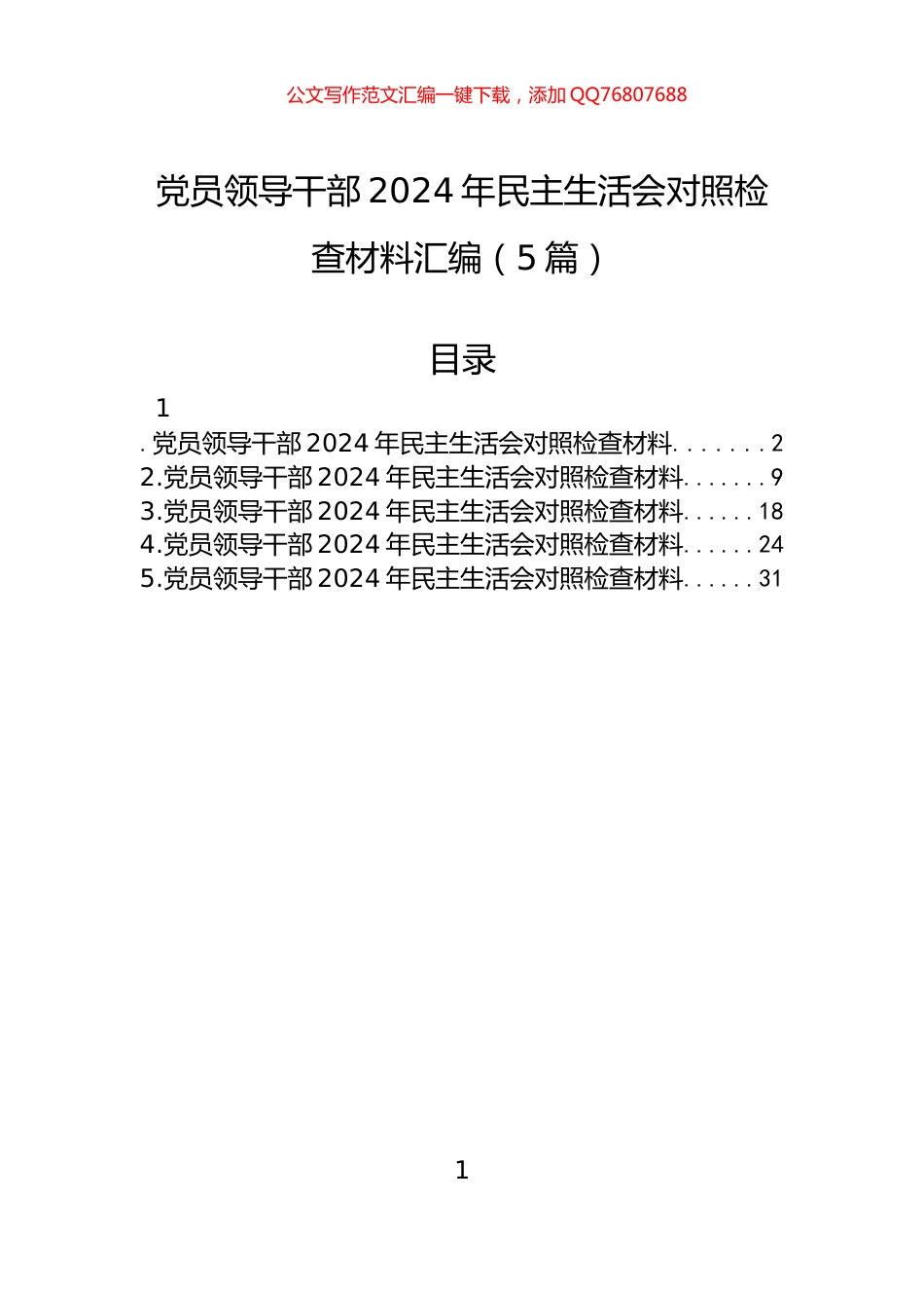 党员领导干部2024年民主生活会对照检查材料汇编（5篇）_第1页